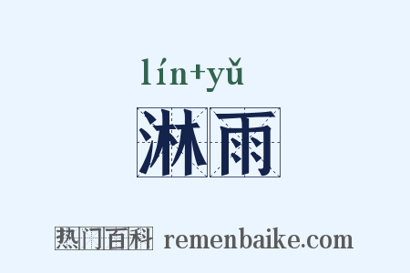 淋雨是什么意思的图片